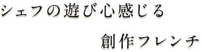 シェフの遊び心感じる