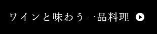 ワインと味わう一品料理