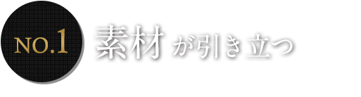 素材が引き立つ