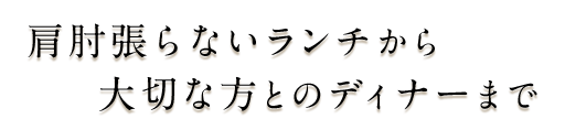 肩肘張らないランチから