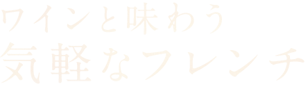 気軽なフレンチ