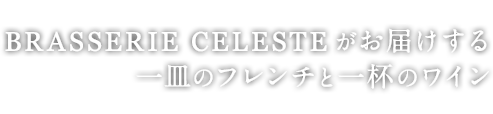 BRASSRIE CELESTEがお届けする