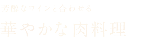 華やかな肉料理