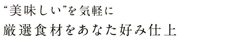 “美味しい”を気軽に