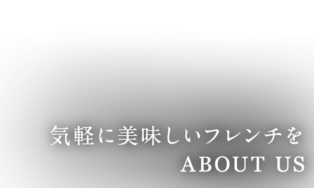 気軽に美味しいフレンチを ABOUT US