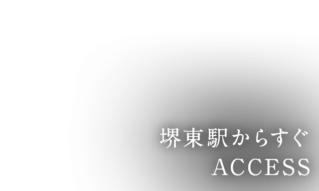 堺東駅からすぐACCESS