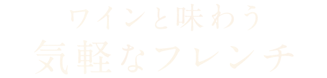 ワインと味わう気軽なフレンチ