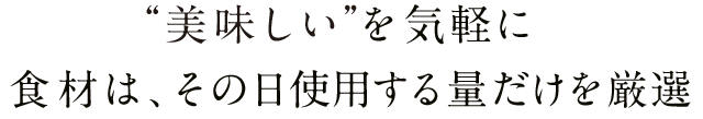 “その日使用する量だけを厳選