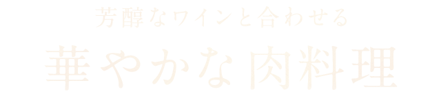 芳醇なワインと合わせる華やかな肉料理