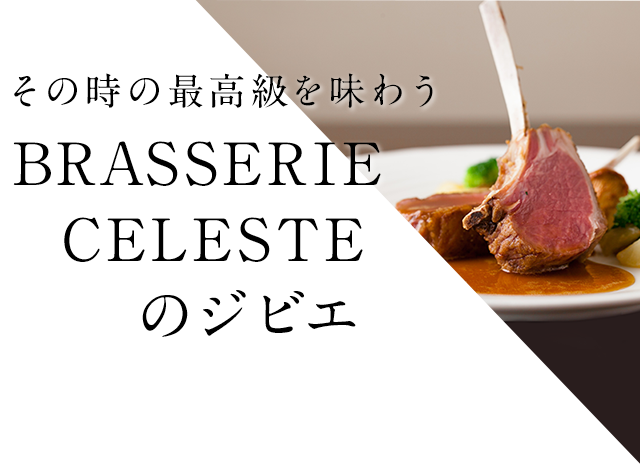 BRASSERIE CELESTEのジビエ