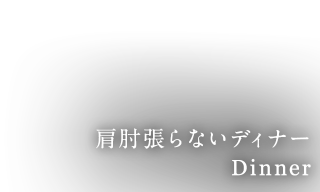 肩肘張らないディナー Dinner