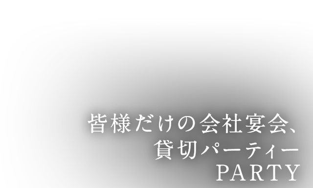 貸切パーティーPARTY