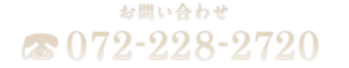 お問い合わせ 072-228-2720