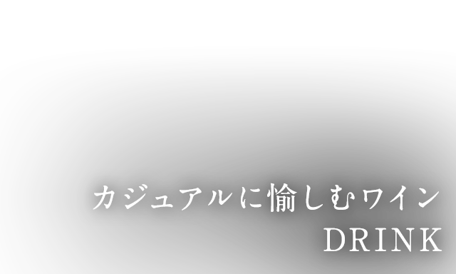 カジュアルに愉しむワイン DRINK