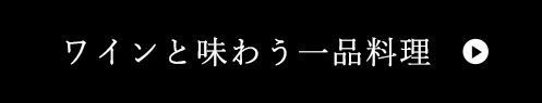 ワインと味わう一品料理